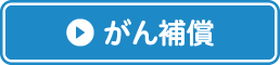 がん補償