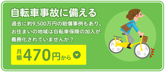 自転車事故に備える