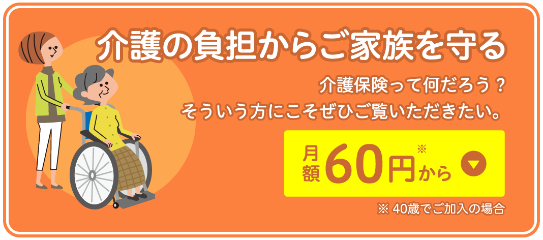 介護の負担からご家族を守る