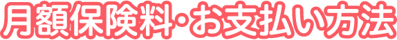 月額保険料・お支払い方法