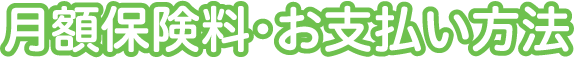 月額保険料・お支払い方法