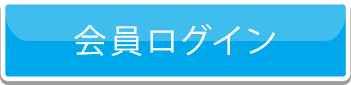 会員ログイン