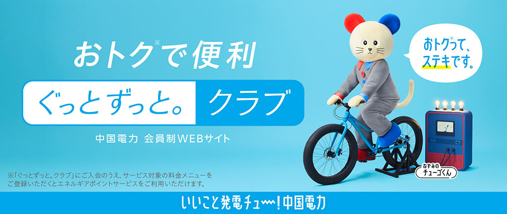 おトクで便利「ぐっとずっと。クラブ」