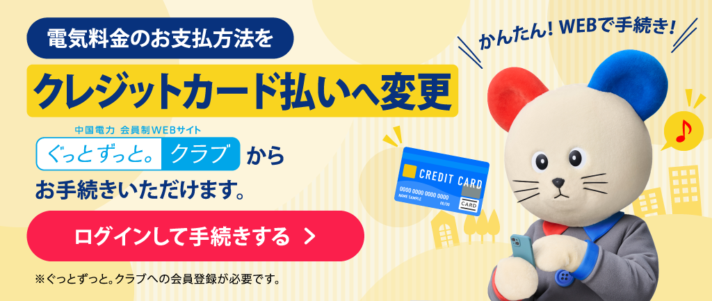 電気料金のお支払方法をクレジットカード払いへ変更