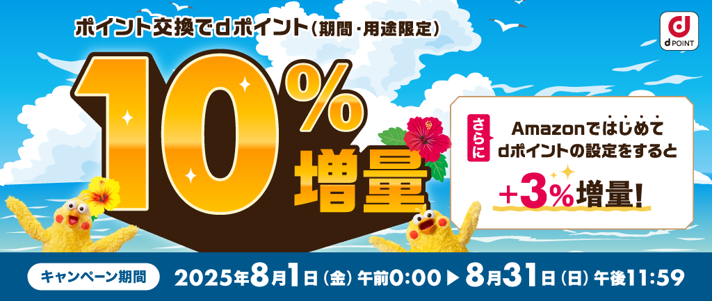 「ポイント交換でdポイント10％増量キャンペーン」実施中（2025年8月31日まで）