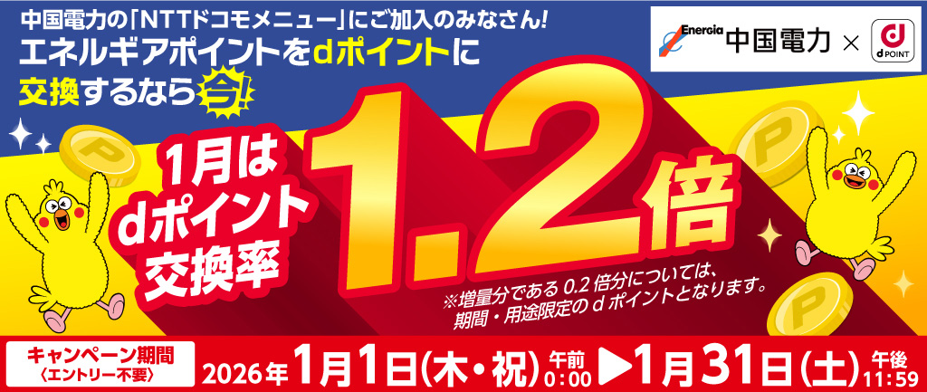 「dポイント交換率1.2倍キャンペーン」実施中!