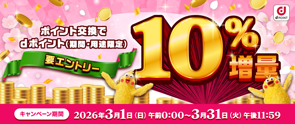 ポイント交換でdポイント10%増量キャンペーン