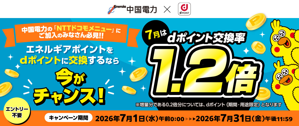 キャンペーン情報など｜ぐっと ずっと。WEB｜中国電力