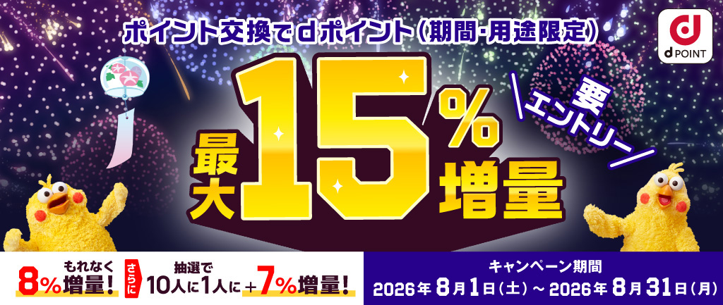 ポイント交換でdポイント最大15%増量キャンペーン