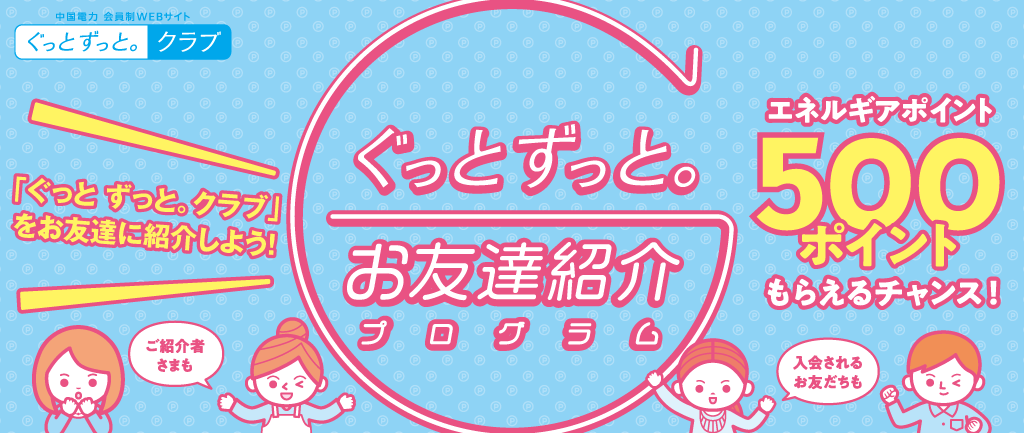 「お友達紹介プログラム」の紹介