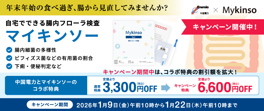 自宅でできる腸内フローラ検査「マイキンソー」のご紹介