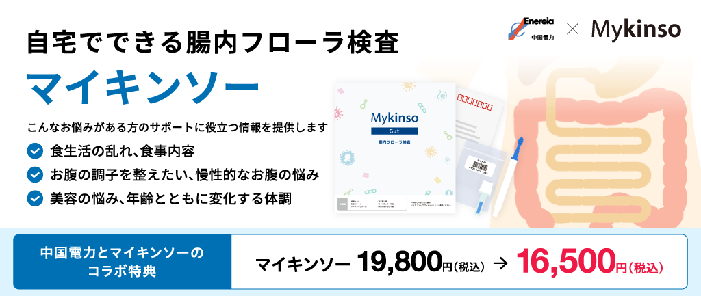 自宅でできる腸内フローラ検査「マイキンソー」のご紹介