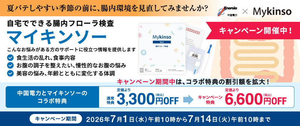 腸内フローラ検査「マイキンソー」6,600円(税込)OFF(通常3,300円(税込)OFF)キャンペーン実施中!(2026年7月14日午前10時まで)