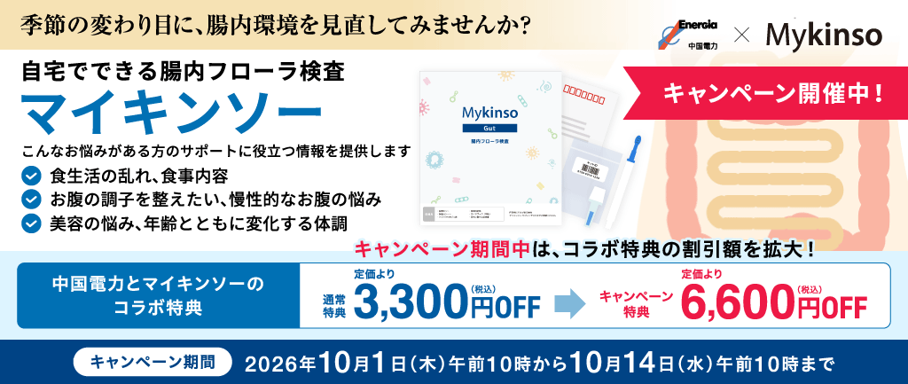 自宅でできる腸内フローラ検査「マイキンソー」