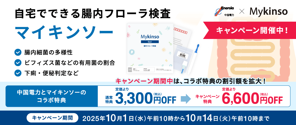 自宅でできる腸内フローラ検査「マイキンソー」キャンペーン開催中！