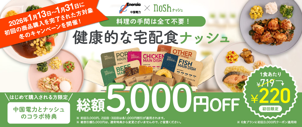 はじめて購入される方限定 総額5,000円OFF 健康的な宅配食「ナッシュ」