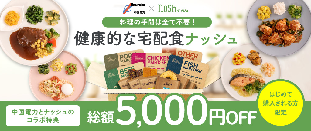 初めて購入される方は総額5,000円割引！健康的な宅配食「ナッシュ」のご紹介
