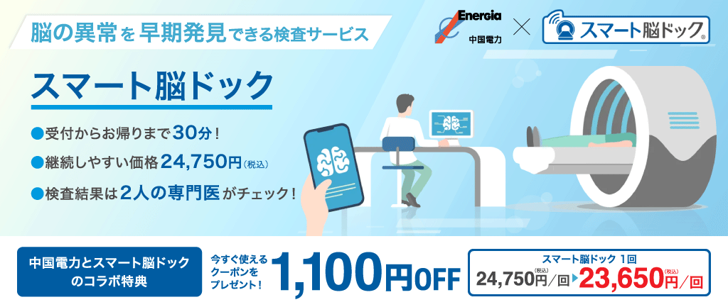 脳の異常を早期発見できる検査サービス「スマート脳ドック」