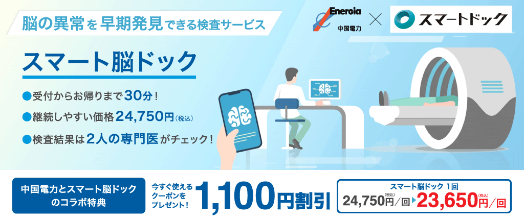キャンペーン期間中の受診でコラボ特典の割引額を増額!脳の異常を早期発見できる検査サービス「スマート脳ドック」のご紹介