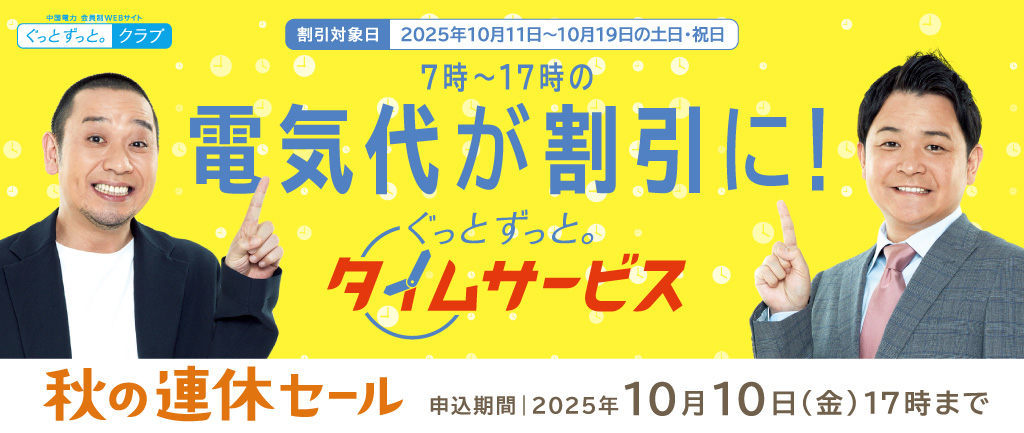 ぐっとずっと。タイムサービス