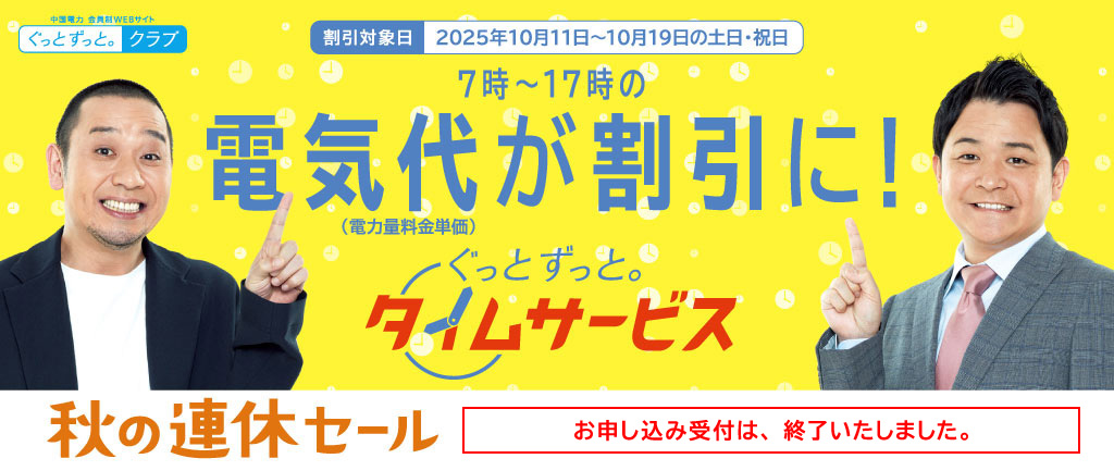 ぐっとずっと。タイムサービス