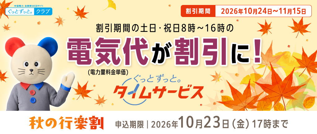 ぐっとずっと。タイムサービス 秋の行楽割