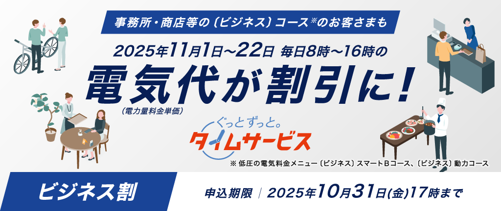 ぐっとずっと。タイムサービス