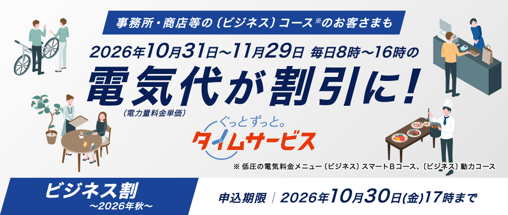 ぐっとずっと。タイムサービス 〔ビジネス割〕~2026年秋~