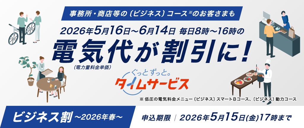 「ぐっとずっと。タイムサービス　〔ビジネス割〕」申込受付中！