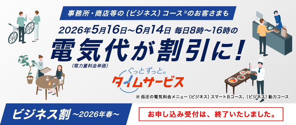 「ぐっとずっと。タイムサービス　〔ビジネス割〕」実施中！