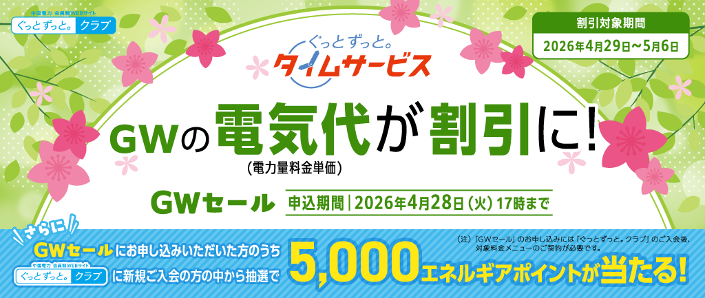 「ぐっとずっと。タイムサービス GWセール」申込受付中!(2026年4月28日まで)