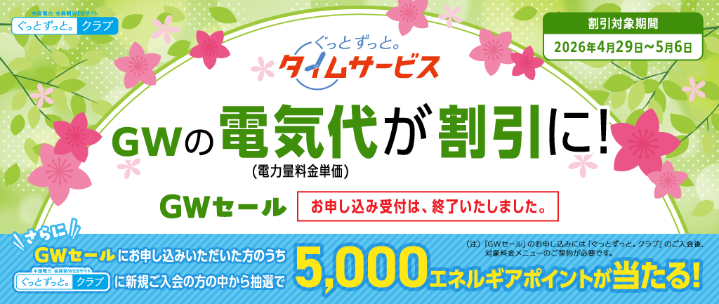 「ぐっとずっと。タイムサービス　ＧＷセール」実施中！（2026年4月28日まで）