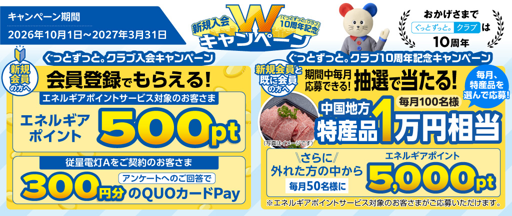 ぐっとずっと。クラブWキャンペーン
