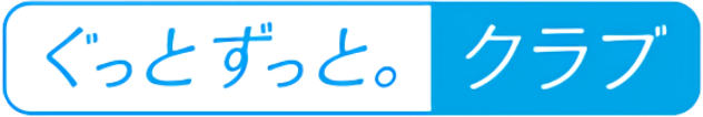 ぐっとずっと。クラブ