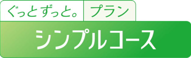 シンプルコース
