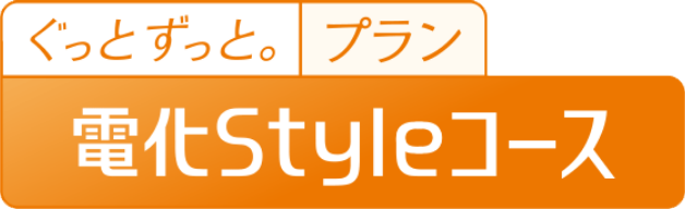 電化Styleコース