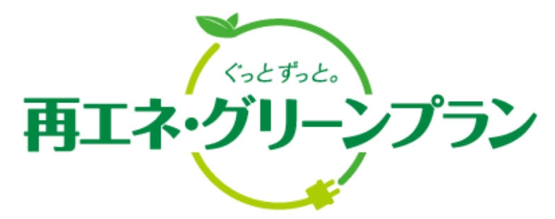 ぐっとずっと。再エネ・グリーンプラン