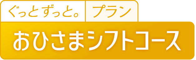 おひさまシフトコース