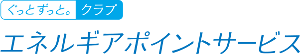 ぐっとずっと。クラブ エネルギアポイントサービス