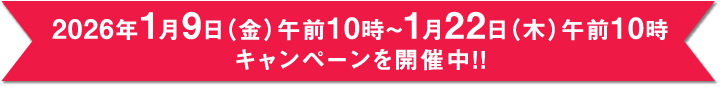 2026年1月9日(金)午前10時~1月22日(木)午前10時キャンペーンを開催中!!