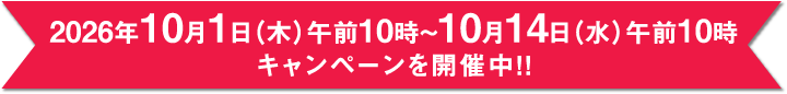 2026年10月1日(木)午前10時~10月14日(水)午前10時 キャンペーンを開催中!!