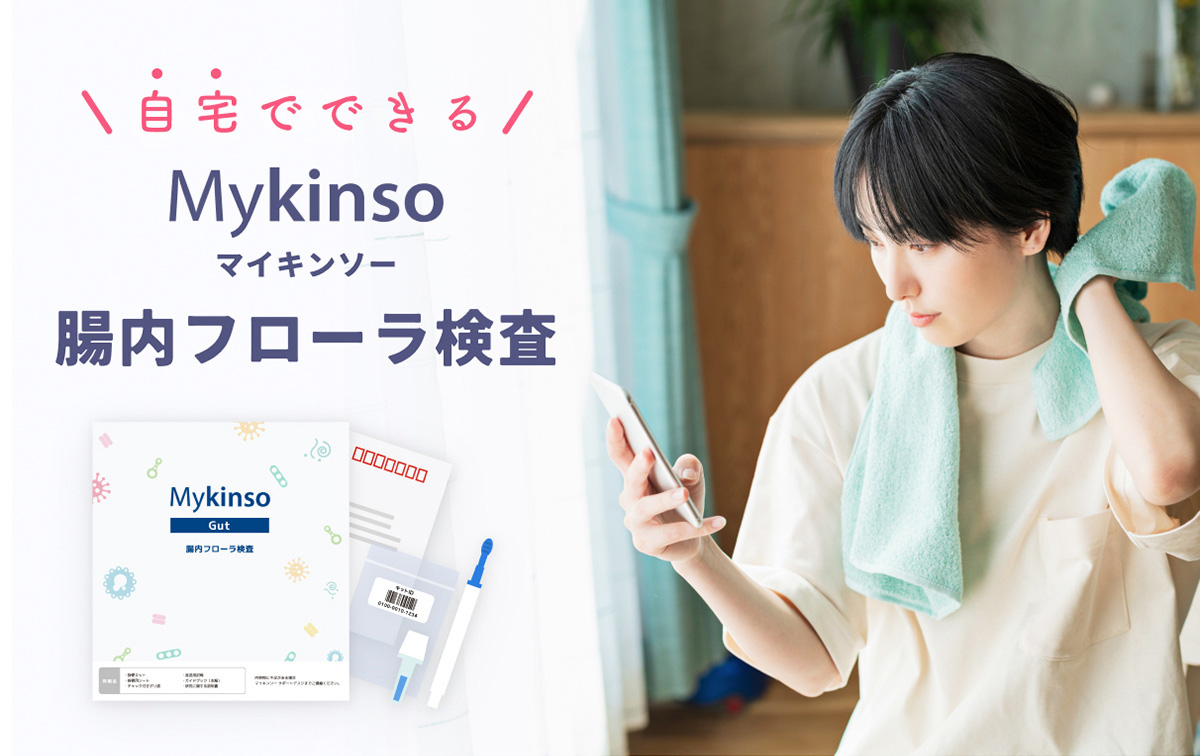 自宅でできる！マイキンソー腸内フローラ検査