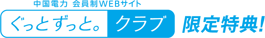 ぐっとずっと。クラブ限定特典！