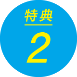 特典２