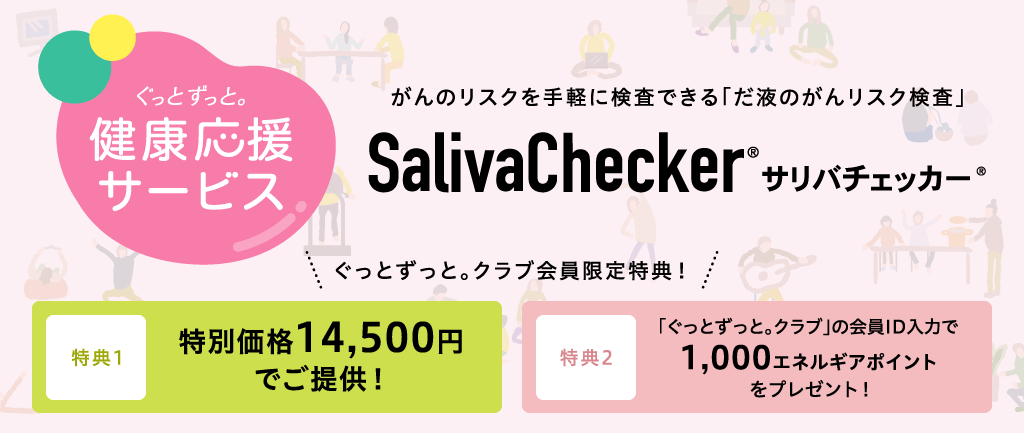 自宅で手軽にがんリスク検査 SalivaChecker（サリバチェッカー）