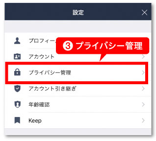 プライバシー管理