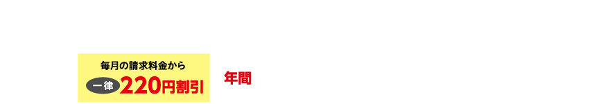 放送、インターネット、スマホのいずれかのケーブルサービスをご利用の場合ケーブルサービスと電気料金の請求額から年間2,640円（税込）割引！