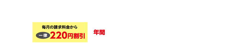 放送、インターネット、スマホのいずれかのケーブルサービスをご利用の場合ケーブルサービス利用料金と電気料金の請求額から年間2,640円（税込）割引！