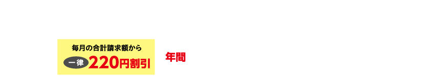 放送、インターネット、スマホのいずれかのケーブルサービスをご利用の場合ケーブルサービス利用料金と電気料金の合計請求額から年間2,640円（税込）割引！