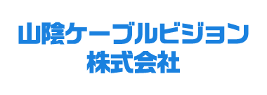 山陰ケーブルビジョン株式会社